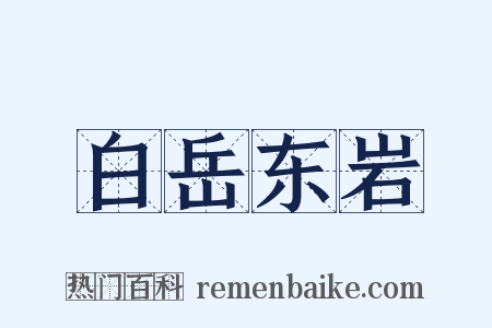 白岳东岩是什么意思的图片